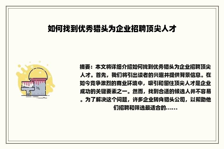 如何找到优秀猎头为企业招聘顶尖人才