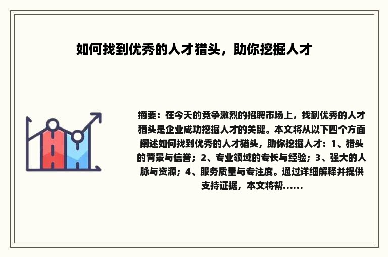 如何找到优秀的人才猎头，助你挖掘人才