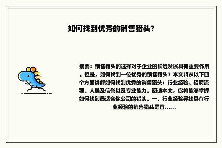 如何找到优秀的销售猎头？
