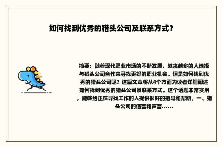 如何找到优秀的猎头公司及联系方式？