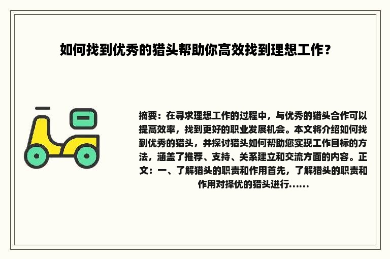 如何找到优秀的猎头帮助你高效找到理想工作？