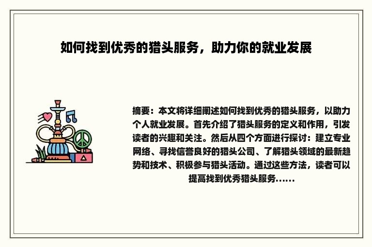 如何找到优秀的猎头服务，助力你的就业发展