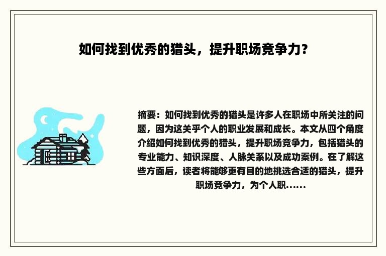 如何找到优秀的猎头，提升职场竞争力？