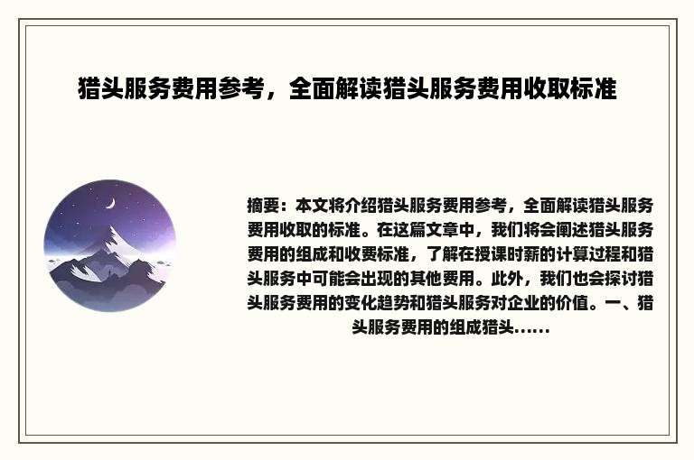 猎头服务费用参考，全面解读猎头服务费用收取标准