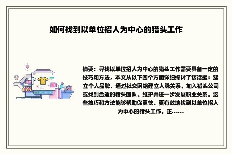 如何找到以单位招人为中心的猎头工作