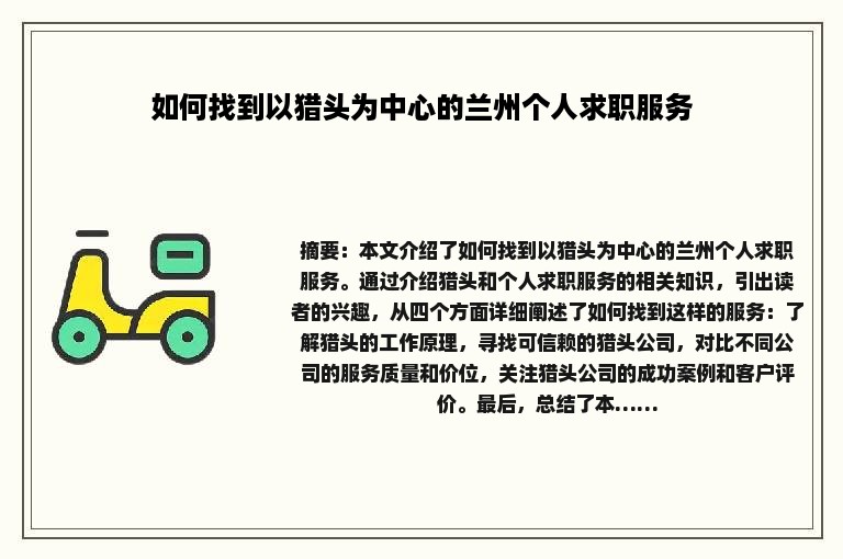 如何找到以猎头为中心的兰州个人求职服务