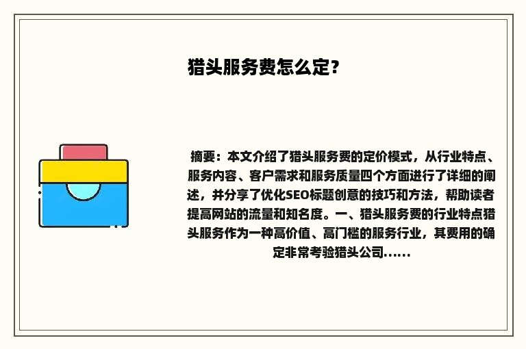 猎头服务费怎么定？