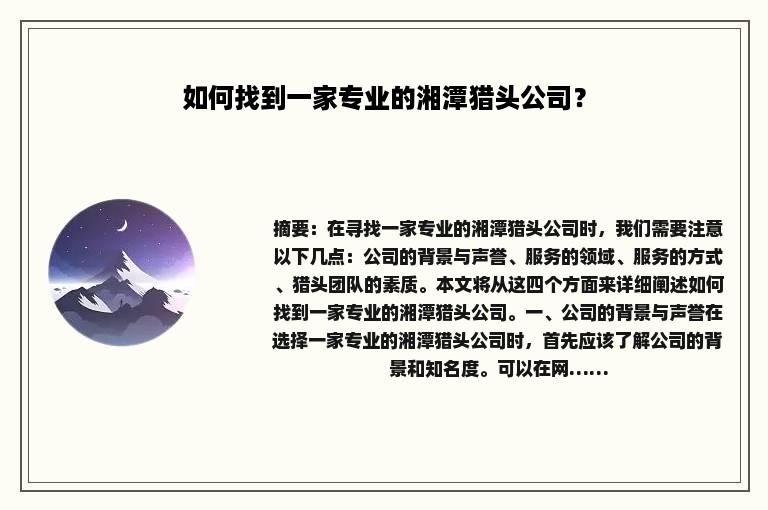 如何找到一家专业的湘潭猎头公司？
