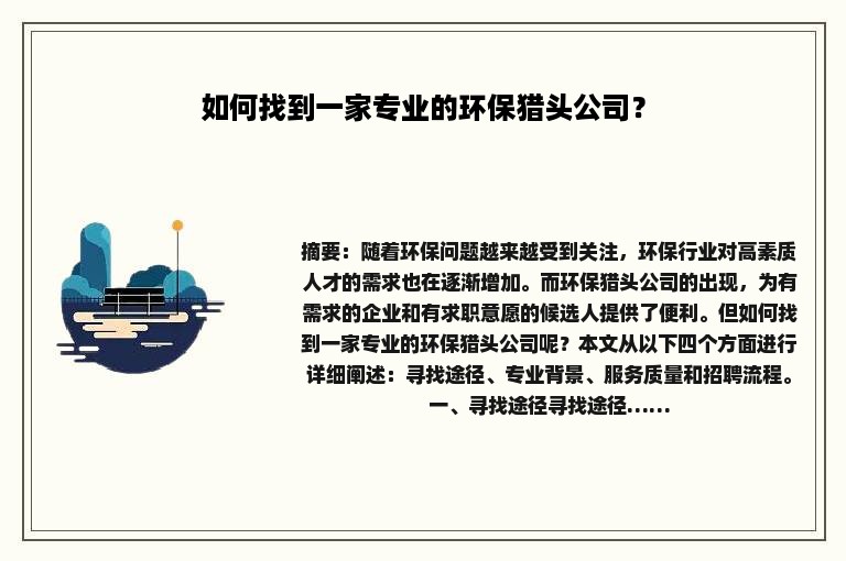 如何找到一家专业的环保猎头公司？