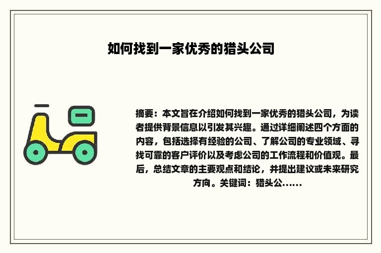 如何找到一家优秀的猎头公司