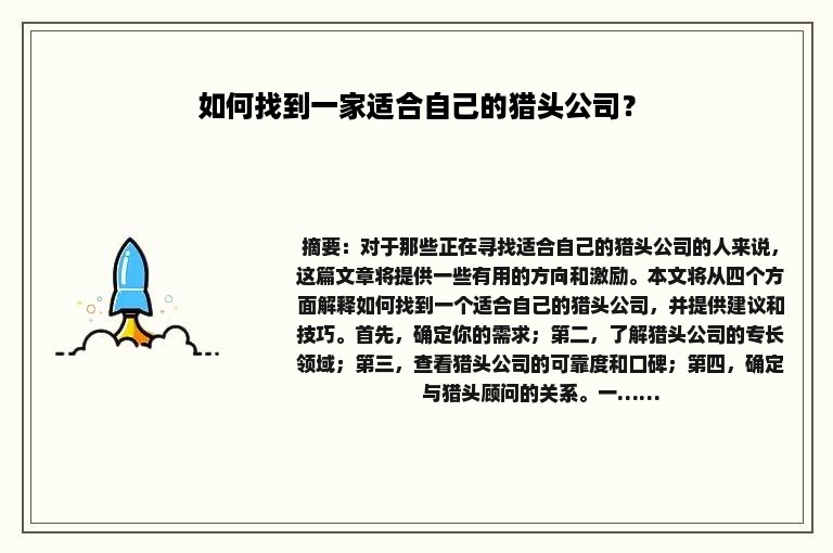 如何找到一家适合自己的猎头公司？