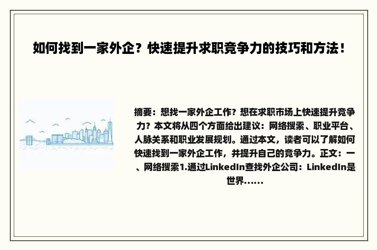 如何找到一家外企？快速提升求职竞争力的技巧和方法！