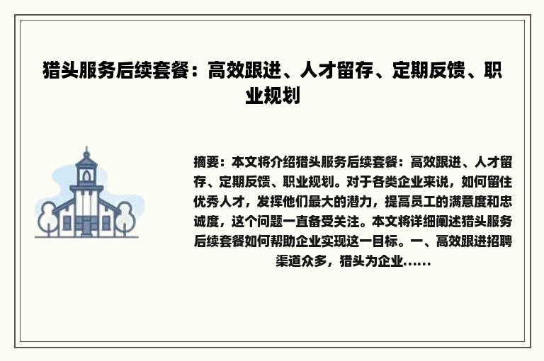 猎头服务后续套餐：高效跟进、人才留存、定期反馈、职业规划