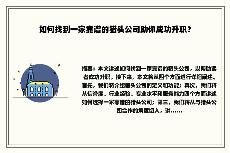 如何找到一家靠谱的猎头公司助你成功升职？