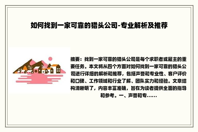 如何找到一家可靠的猎头公司-专业解析及推荐