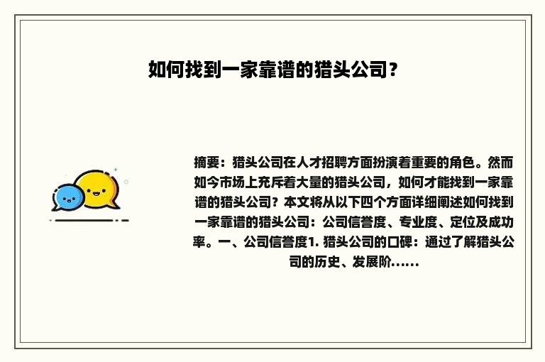 如何找到一家靠谱的猎头公司？