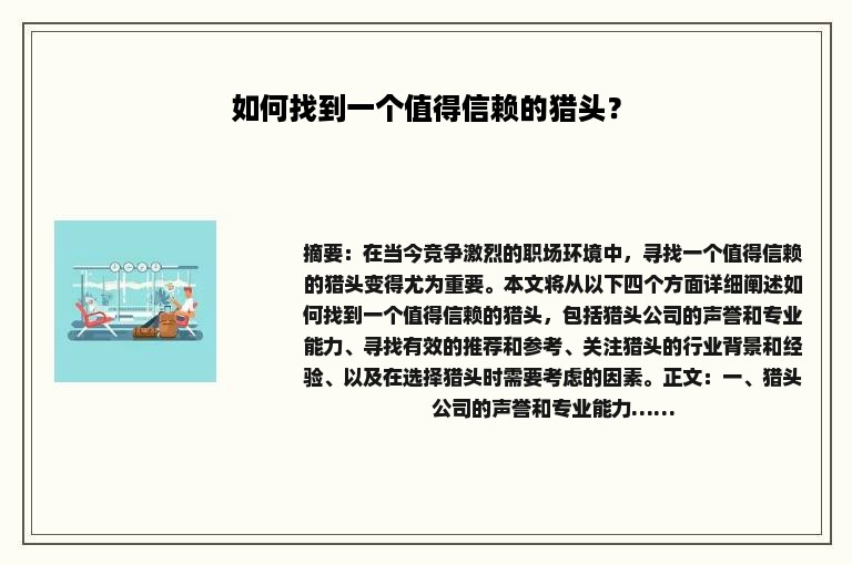 如何找到一个值得信赖的猎头？