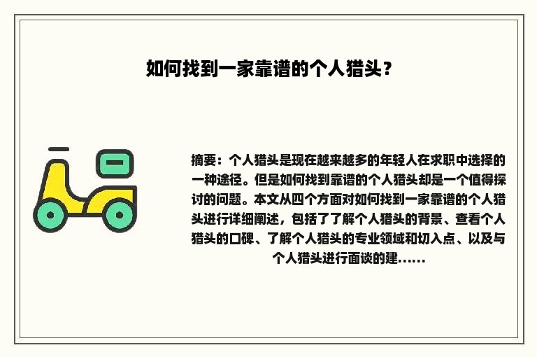 如何找到一家靠谱的个人猎头？