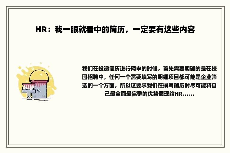 HR：我一眼就看中的简历，一定要有这些内容