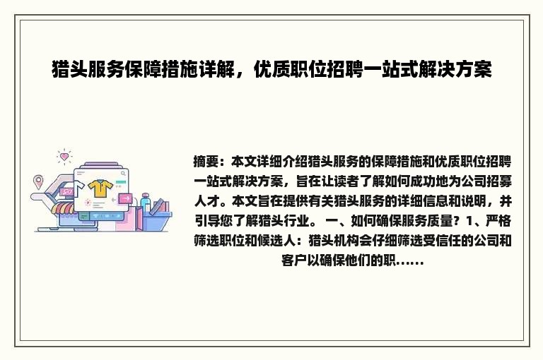 猎头服务保障措施详解，优质职位招聘一站式解决方案