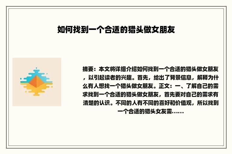 如何找到一个合适的猎头做女朋友