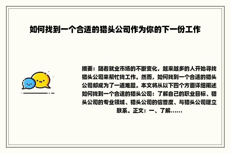 如何找到一个合适的猎头公司作为你的下一份工作