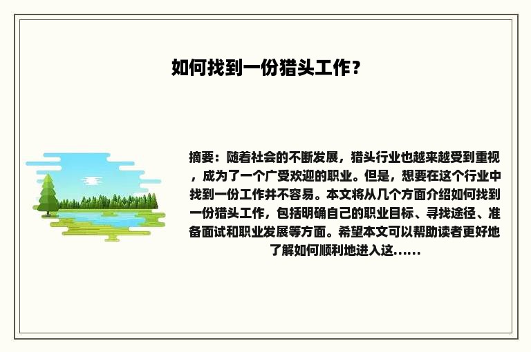如何找到一份猎头工作？
