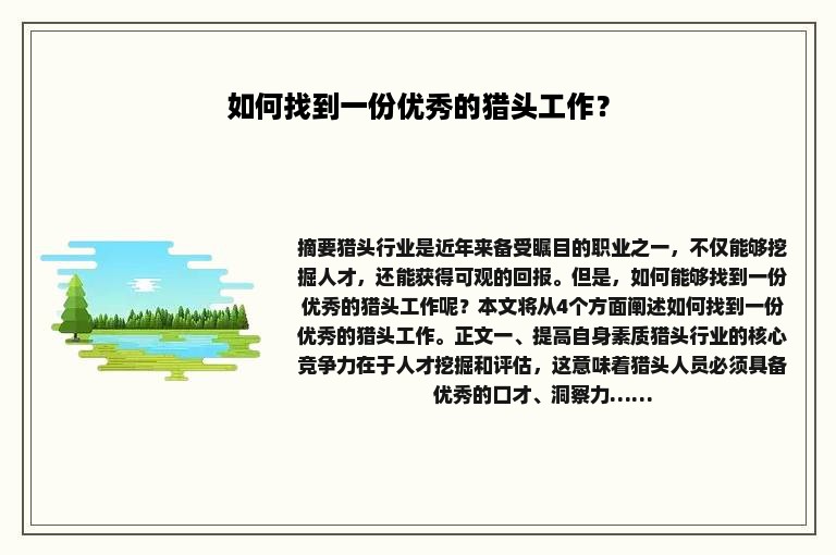 如何找到一份优秀的猎头工作？