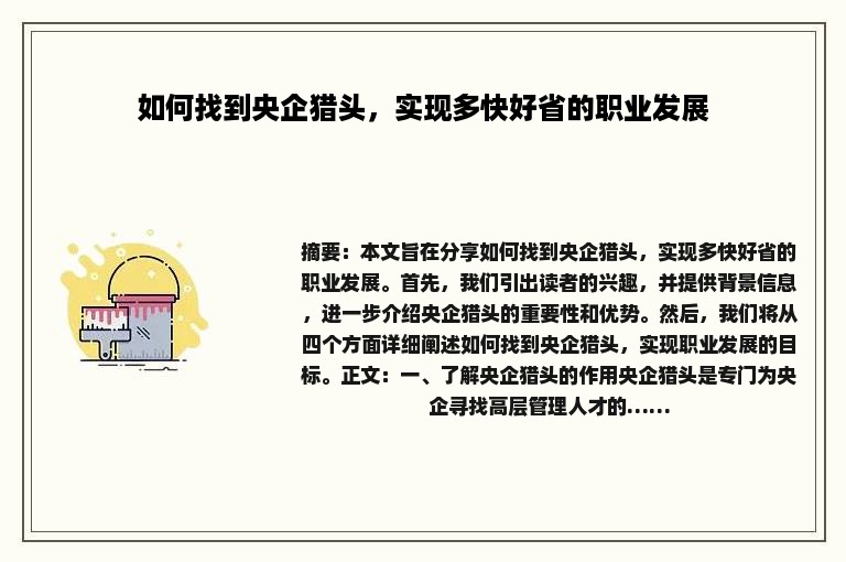 如何找到央企猎头，实现多快好省的职业发展