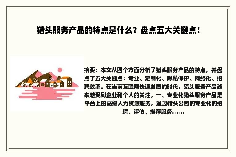 猎头服务产品的特点是什么？盘点五大关键点！