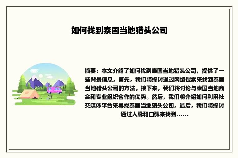 如何找到泰国当地猎头公司
