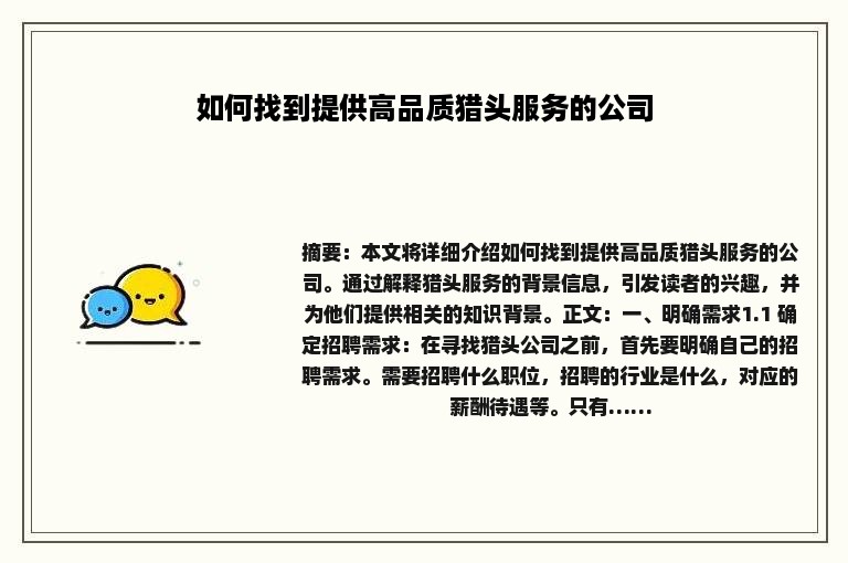 如何找到提供高品质猎头服务的公司
