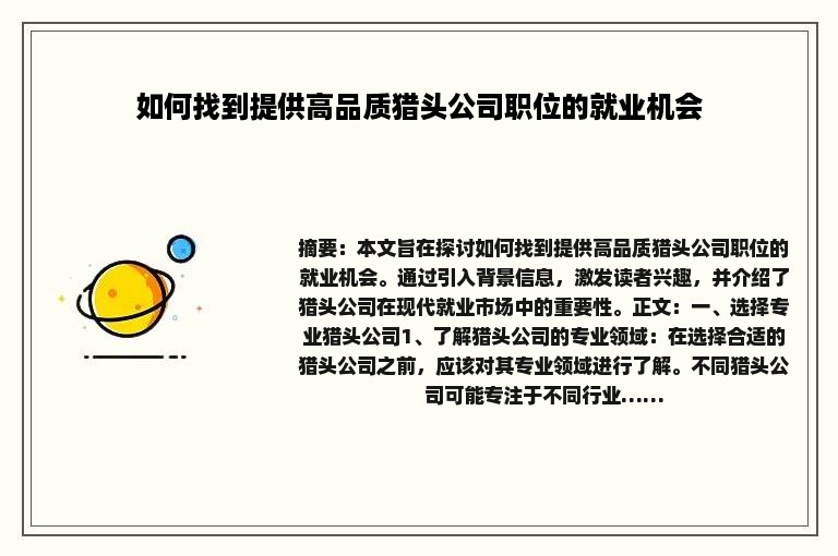 如何找到提供高品质猎头公司职位的就业机会