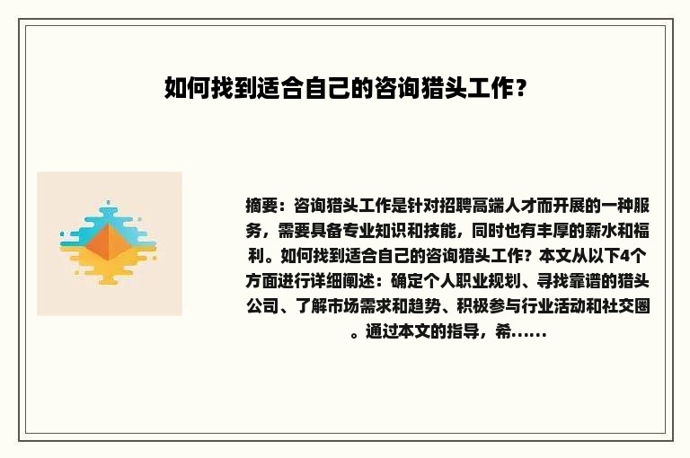 如何找到适合自己的咨询猎头工作？