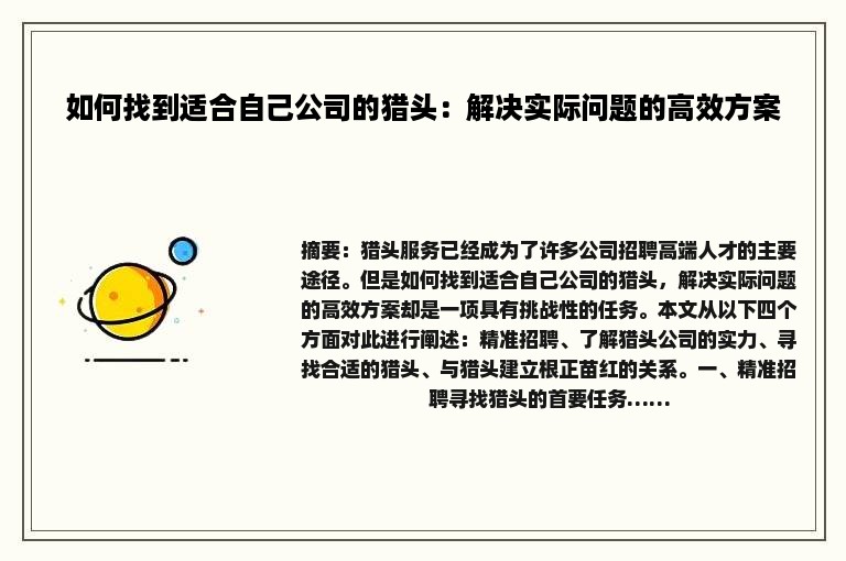 如何找到适合自己公司的猎头：解决实际问题的高效方案