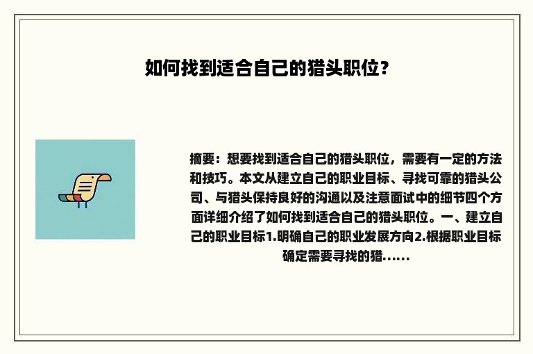 如何找到适合自己的猎头职位？