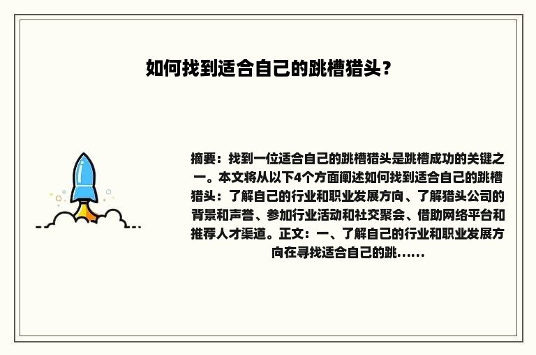 如何找到适合自己的跳槽猎头？