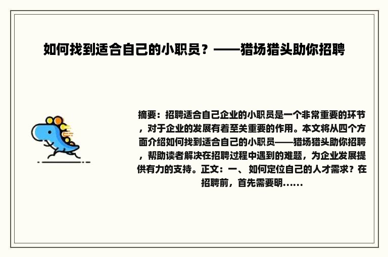 如何找到适合自己的小职员？——猎场猎头助你招聘
