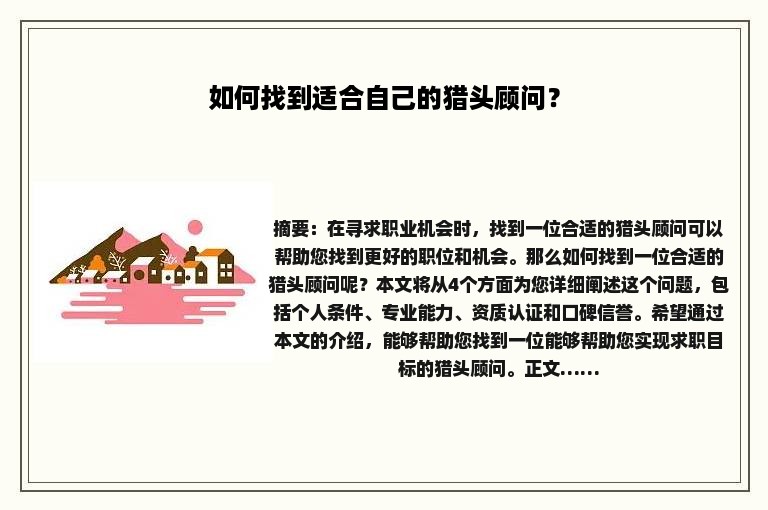 如何找到适合自己的猎头顾问？