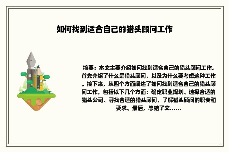 如何找到适合自己的猎头顾问工作
