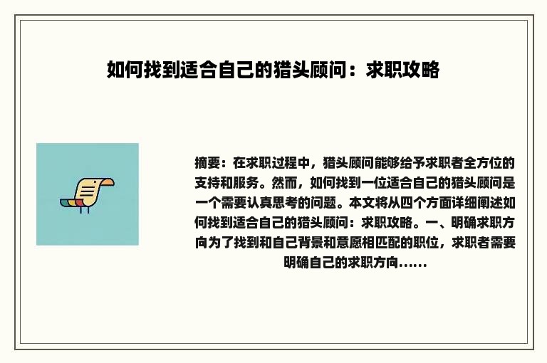 如何找到适合自己的猎头顾问：求职攻略