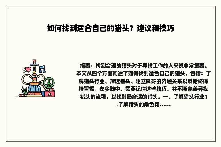 如何找到适合自己的猎头？建议和技巧