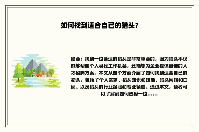 如何找到适合自己的猎头？