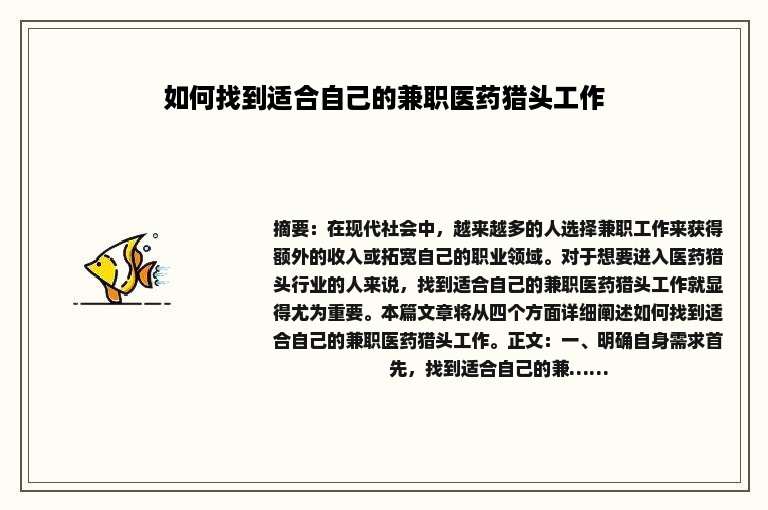 如何找到适合自己的兼职医药猎头工作