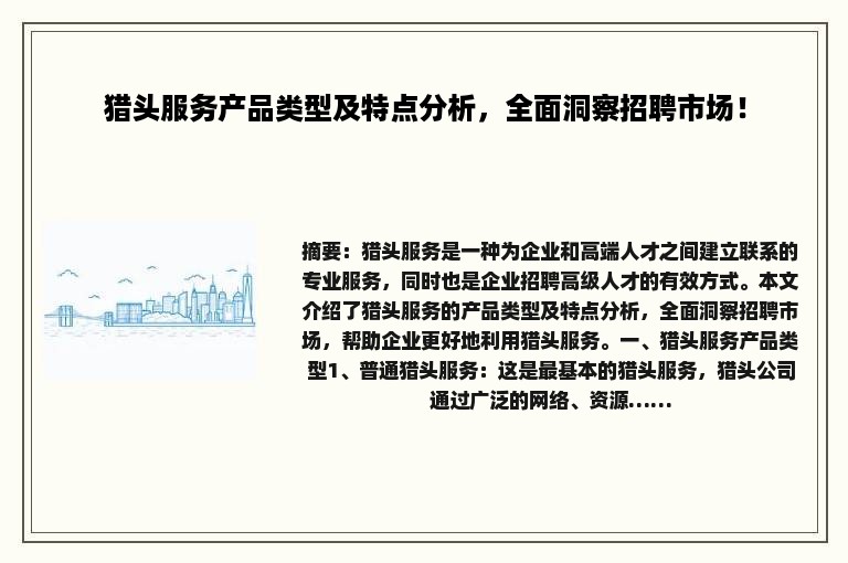 猎头服务产品类型及特点分析，全面洞察招聘市场！