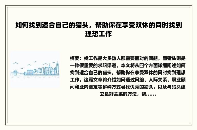 如何找到适合自己的猎头，帮助你在享受双休的同时找到理想工作