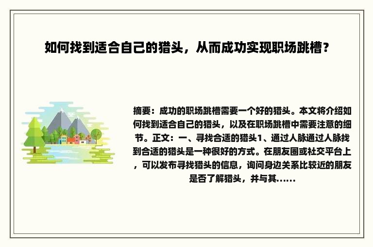 如何找到适合自己的猎头，从而成功实现职场跳槽？