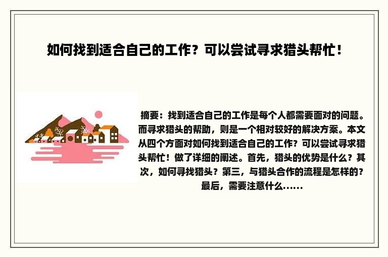 如何找到适合自己的工作？可以尝试寻求猎头帮忙！