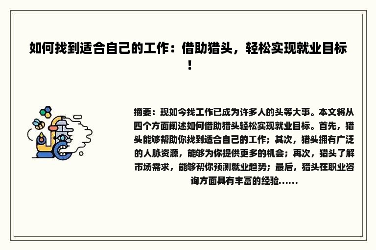 如何找到适合自己的工作：借助猎头，轻松实现就业目标！