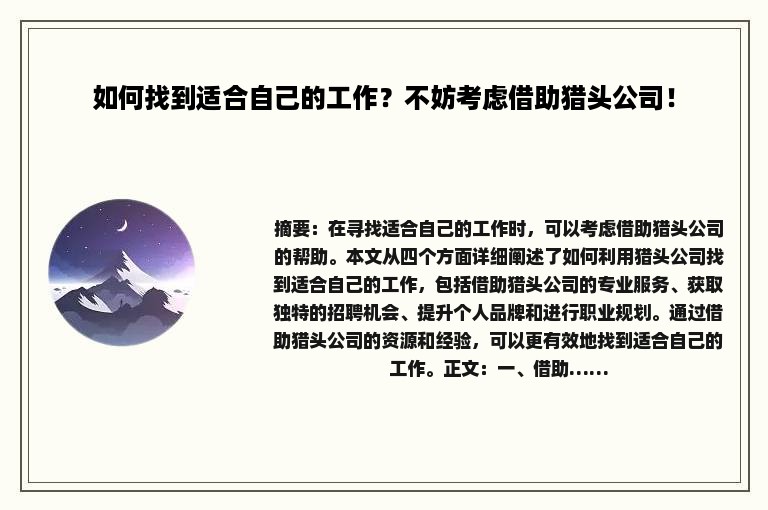 如何找到适合自己的工作？不妨考虑借助猎头公司！